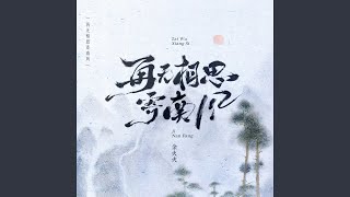 再无相思寄南风