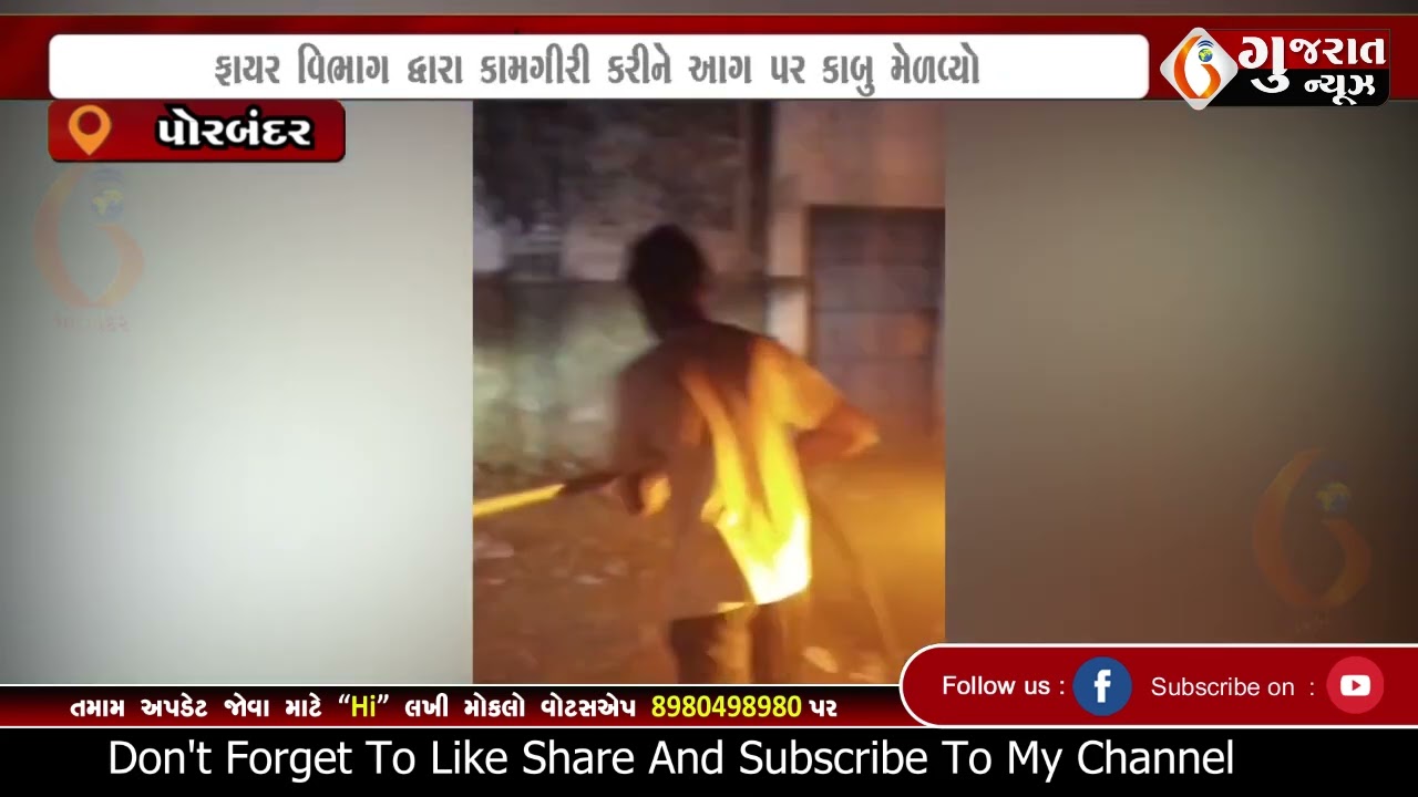 PORBANDAR  પોરબંદરમાં ગત રાત્રે બે સ્થળે આગ લાગવાની ઘટના બની  09 03 2026