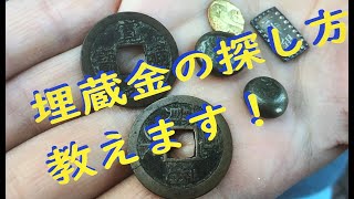 【トレジャーハンター】埋蔵金の探し方を教えます・前編【ハンター歴４０年】
