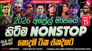 අප්‍රේල් මාසයේ Hitම Nonstop ටික | 2026 New Sinhala Live Show Trending Nonstop | New Songs Nonstop