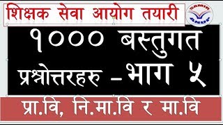 SEA-शिक्षक सेवा आयोग तयारीका लागि १००० बस्तुगत प्रश्नोत्तरहरु -भाग ५ [Teacher Service Commission] मह