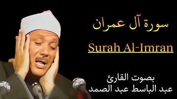 سورة آل عمران كاملة بصوت القارئ عبد الباسط عبد الصمد ۩ surah al imran abdul basit abdul samad 1