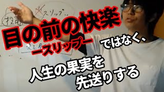 投資脳でスリップを撲滅する【禁酒断酒】