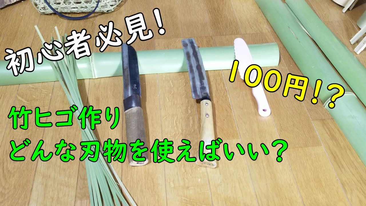 竹細工】100円包丁で練習しよう！【竹ヒゴ作り】 - YouTube