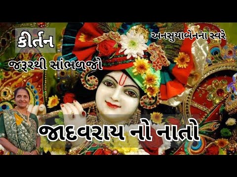 જાદવરાય નો નાતો | Gujarati Kirtan #bhakti