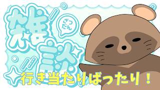 行き当たりばったりの作業雑談！！