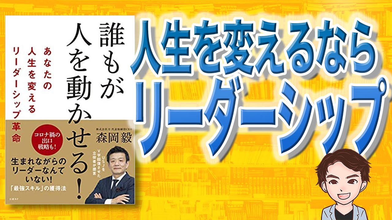 本解説】誰もが人を動かせる! あなたの人生を変えるリーダーシップ革命