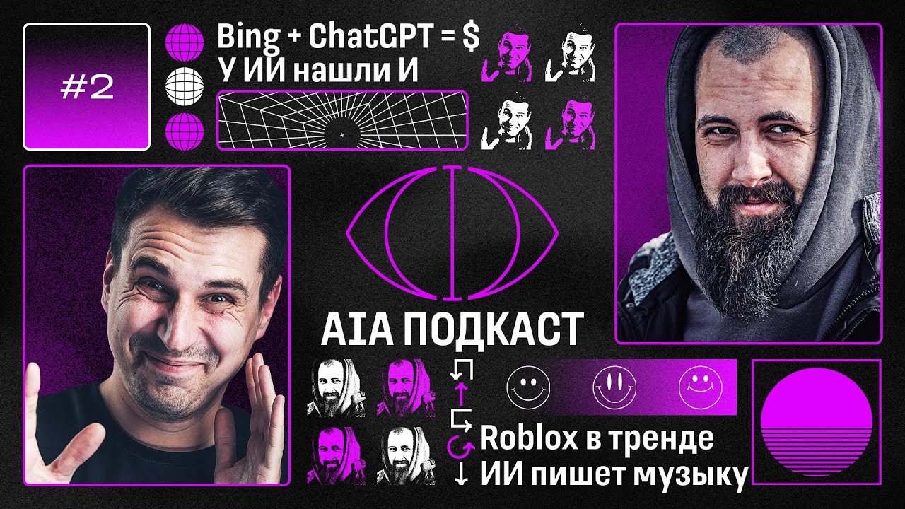 Bing и ChatGPT хотят денег / ИИ обрел самосознание / Roblox и нейросетевая музыка / AIA Podcast #2