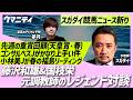【スガダイの競馬ニュース斬り】「重賞回顧（天皇賞(春)）」「ゴンサルベス騎手がかなり上手い件」「藤沢和雄＆国枝栄 元調教師のレジェンド対談」「小林美駒騎手が春の福島リーディング獲得！」