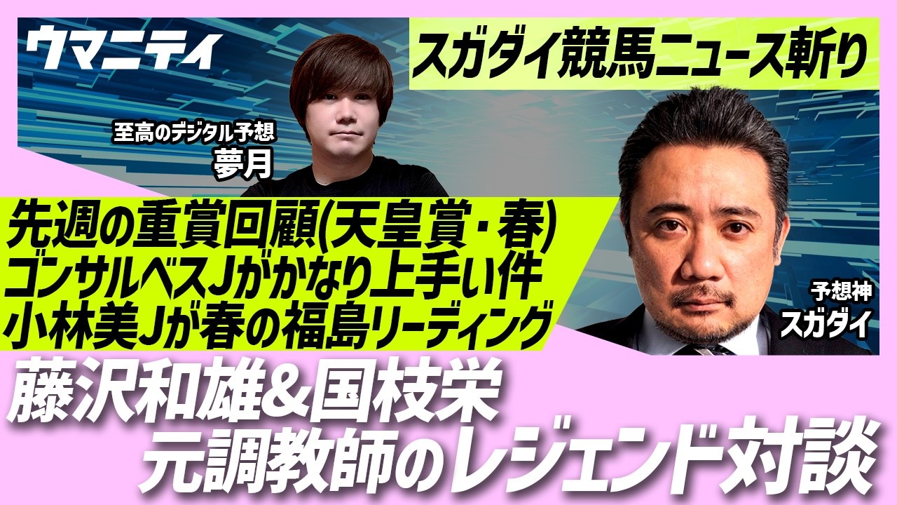 【スガダイの競馬ニュース斬り】「重賞回顧（天皇賞(春)）」「ゴンサルベス騎手がかなり上手い件」「藤沢和雄＆国枝栄 元調教師のレジェンド対談」「小林美駒騎手が春の福島リーディング獲得！」