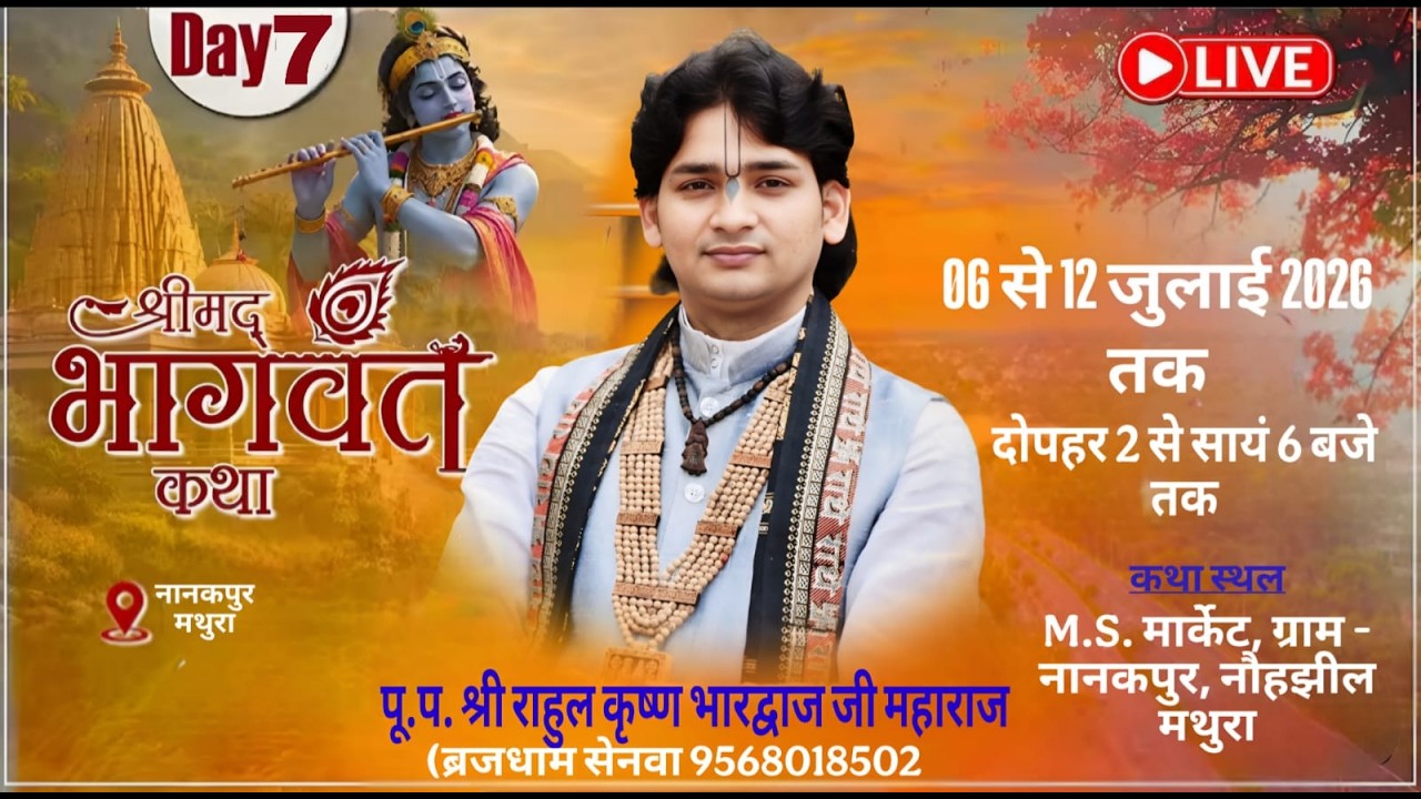 LIVE🔴DAY-7 || श्री मदभागवत कथा । प. राहुल कृष्ण भारद्वाज जी महाराज ।। नानकपुर, नौहझील, मथुरा