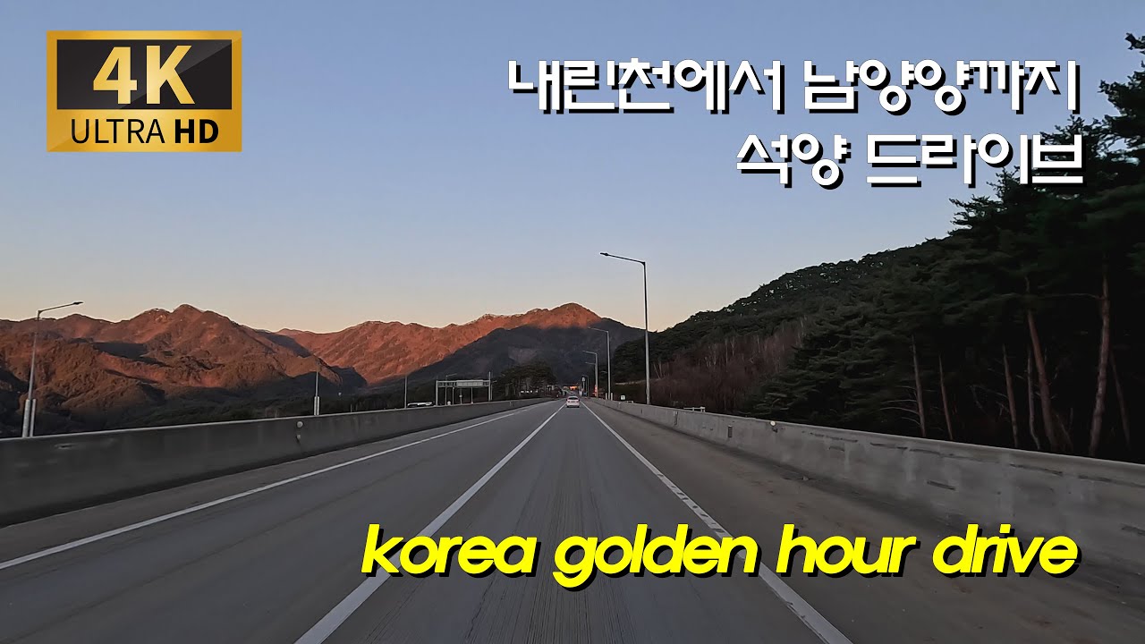 [4K 고속 드라이브] 온 세상이 황금빛으로 물드는 시간 | 내린천에서 남양양까지 석양 드라이브