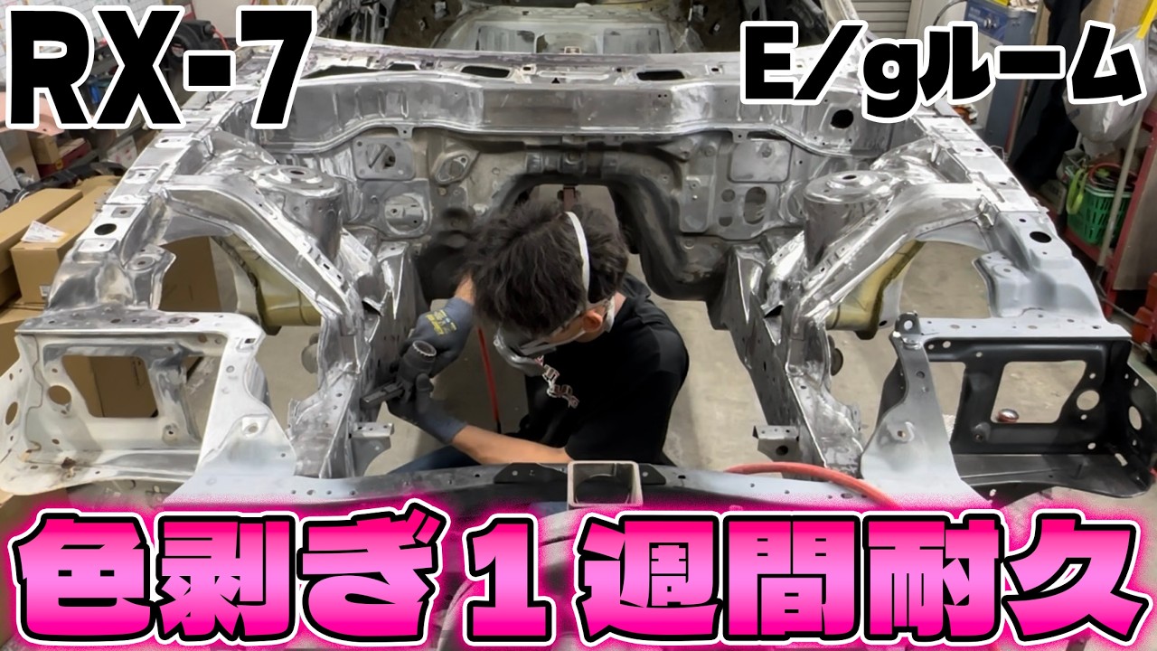 #9【RX-7】エンジンルームを綺麗にリフレッシュするために1週間かけて色剥ぎした記録…。 23歳から始めるRX-7 FD3Sレストア計画!#fd3s