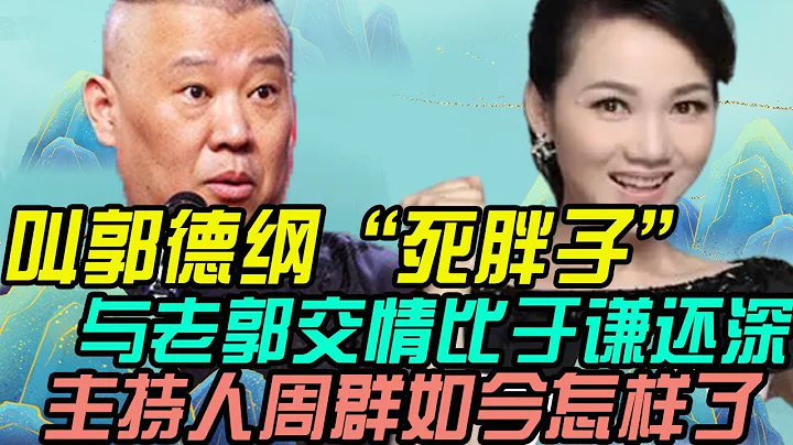 Called Guo Degang "Dead Fat Man", how is the host ...