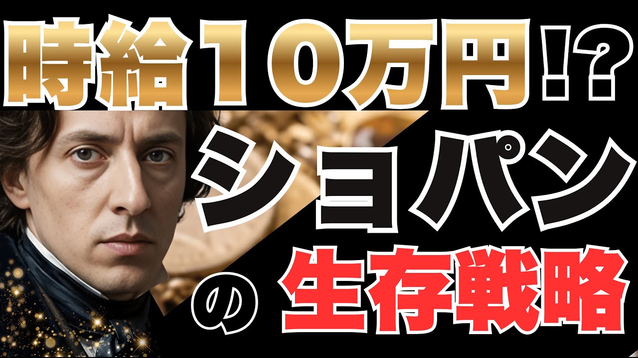 なぜショパンはコンサートをしないのか？ それでも「金持ち」になれたカラクリ