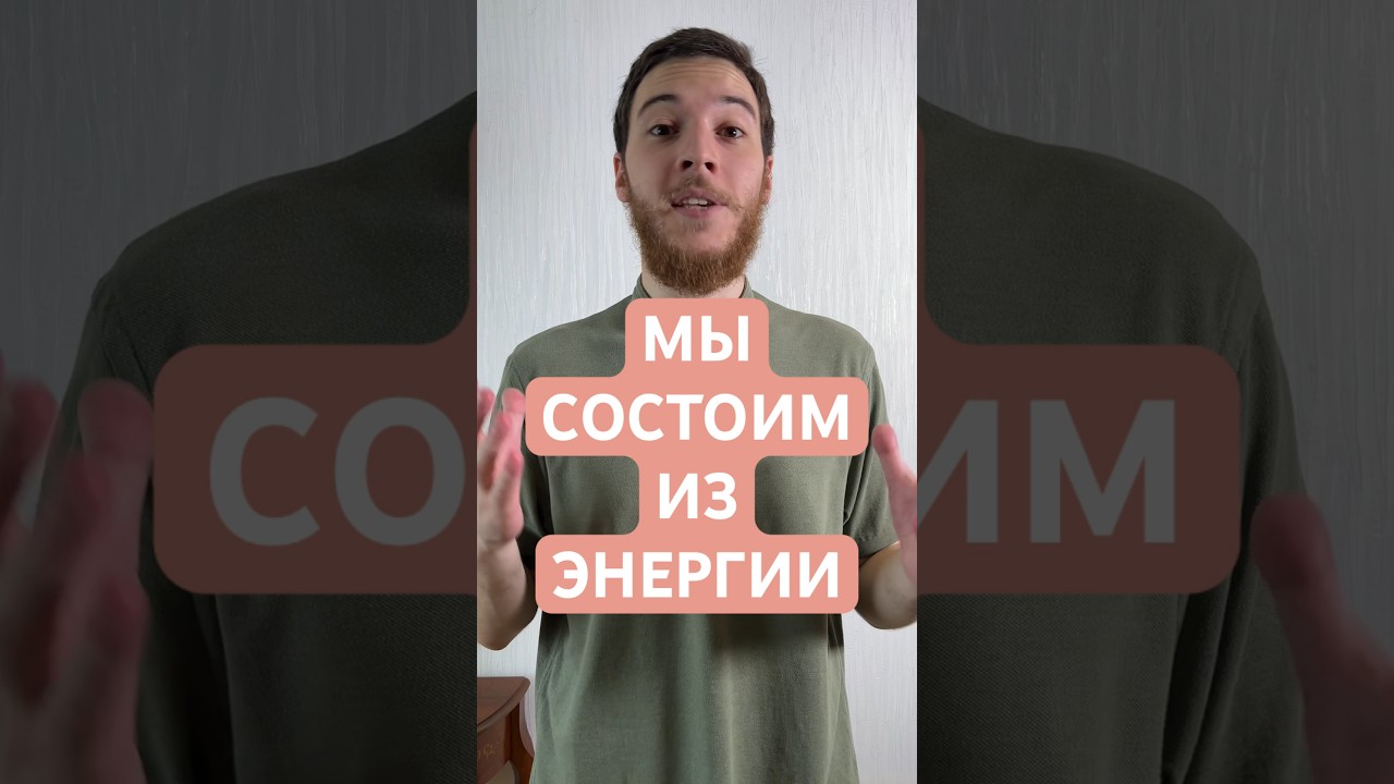 Мы состоим из энергии 