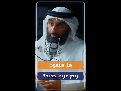 هل سيعود ربيع عربي جديد الشيخ الدكتور صلاح الدوبي