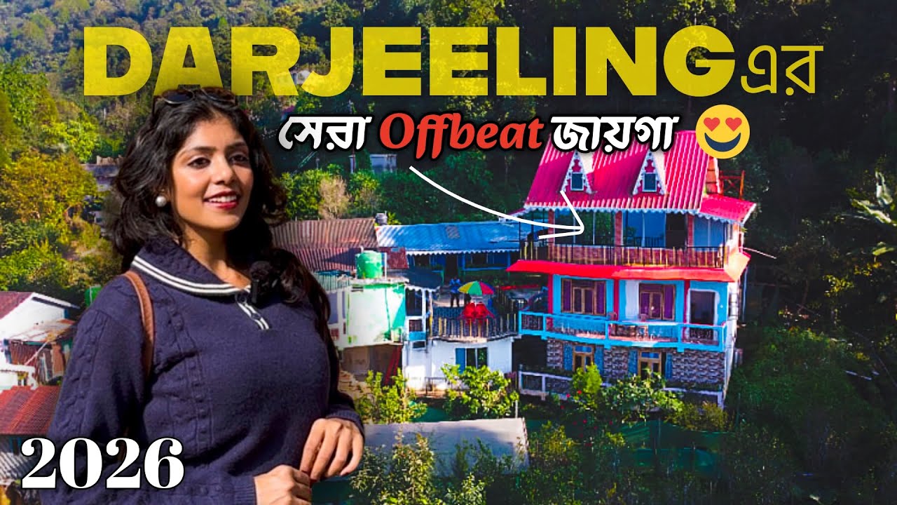 দার্জিলিং এর পাশে এত সুন্দর OFFBEAT জায়গা ? TAKDAH TOUR PLAN ও খরচ | OFFBEAT DARJEELING | ₹1300 তে !