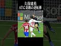 大一番で輝く久保建英#shortsfeed #日本代表 #w杯
