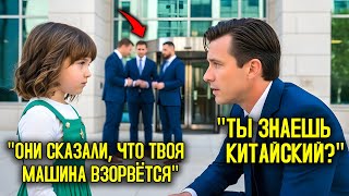 видео: ДЕВОЧКА услышала, как ОХРАННИКИ говорили по-КИТАЙСКИ, и ПРЕДУПРЕДИЛА миллионера не садиться в МАШИНУ картинка: ДЕВОЧКА услышала, как ОХРАННИКИ говорили по-КИТАЙСКИ, и ПРЕДУПРЕДИЛА миллионера не садиться в МАШИНУ
