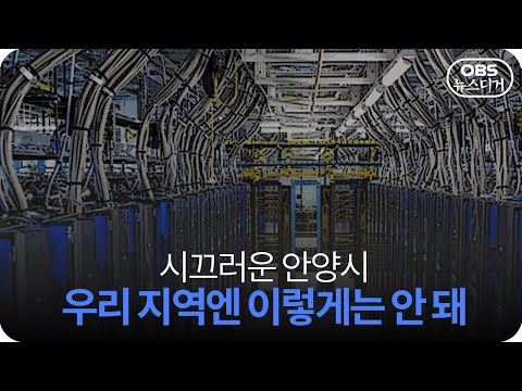 [앵커포커스] 우리 지역에 이렇게는 안 돼 / OBS 뉴스O