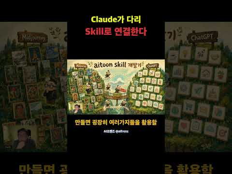 Claude Skill이 다리가 됩니다 #Shorts