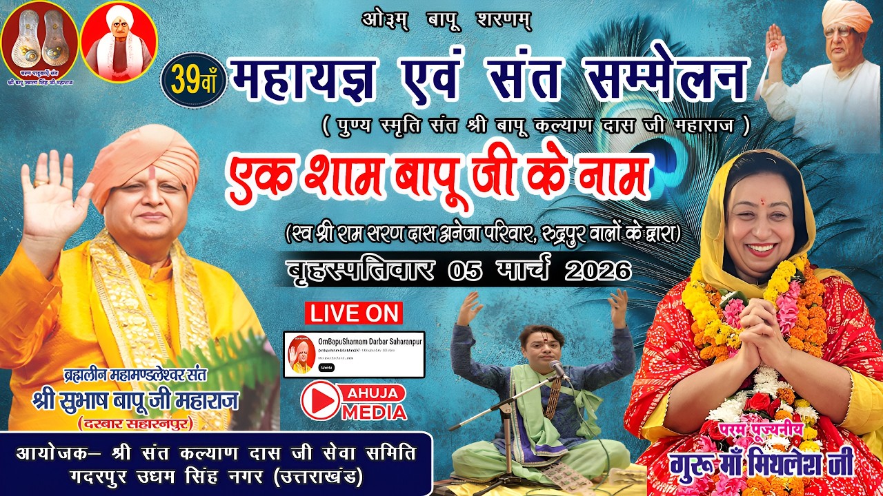 🛑LIVE !! एक श्याम बापू जी के नाम | 05 मार्च 2026 | ओम बापू मंदिर गदरपुर (उत्तराखंड)