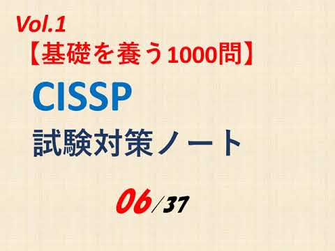 105】Vol 1 CISSP試験対策ノート - YouTube