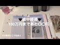 🖤 【途中経過】今年までに100万円間に合うかなー!?😂💦
