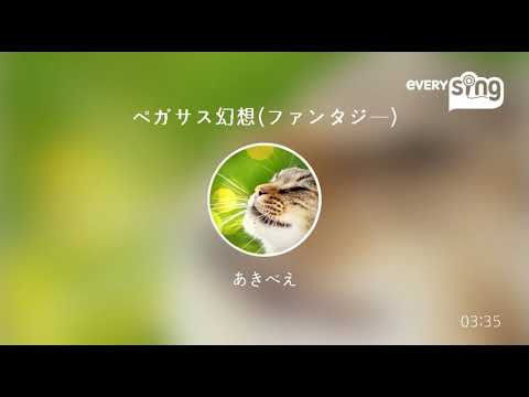 [everysing] ペガサス幻想(ファンタジー)