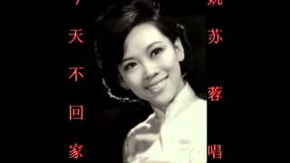 Download Lagu 今天不回家~（姚苏蓉唱）~好歌听出好心情。 MP3