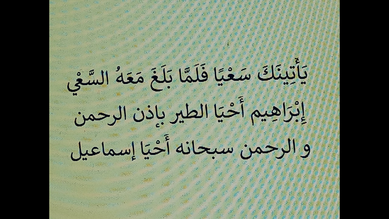 إِبْرَاهِيم أَحْيَا الطير بإذن الرحمن و الرحمن سبحانه أَحْيَا إسماعيل