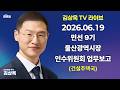 6월 19일 민선 9기 울산광역시장 인수위원회 업무보고 (건설주택국)