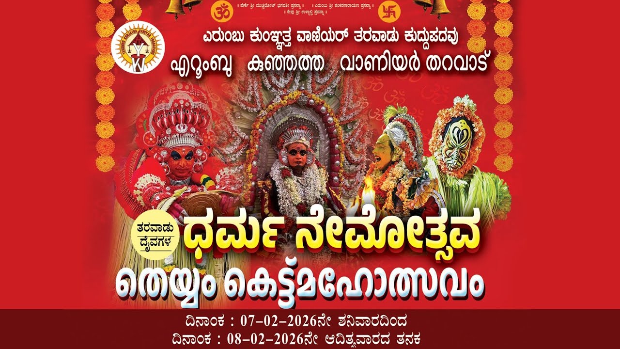 ಎರುಂಬು ಕುಂಞತ್ತ ವಾಣಿಯರ್ ತರವಾಡು ಕುದ್ದುಪದವು⭕ತರವಾಡು ದೈವಗಳ ಧರ್ಮ ನೇಮೋತ್ಸವ