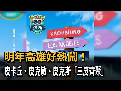 Kaohsiung to be Lively Next Year! Pikachu, Pikmin, and Pixar: A Triple Treat – FTV News