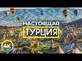 Настоящая Турция - Чудеса природы и избранные достопримечательности - Документальный фильм 4К