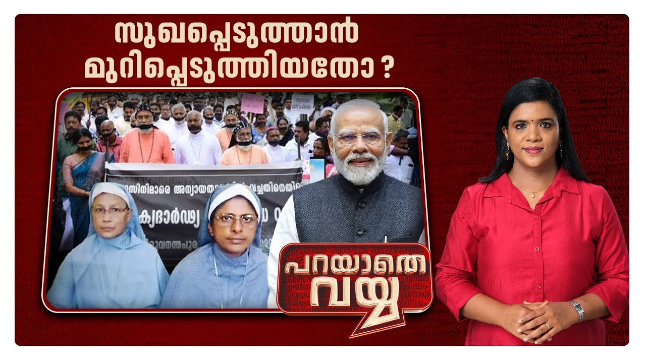 സര്‍വതും നേടിയിട്ടും ആത്മാവ് നഷ്ടപ്പെടുത്തിയാലോ? | Parayathe Vayya | Chhattisgarh | Nun Arrest