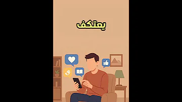 الامر بالمعروف والنهي عن المنكر عبر مواقع التواصل واجب كل مسلم 3 