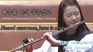 플루트버젼 바흐 코랄을 넣은 예수를 나의 구주삼고 / Blessed assurance with Bach Choral