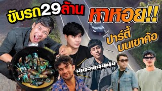 ขับรถ29ล้านหาหอย...ไปปาร์ตี้บนเขาค้อ!! [คนหลงรสEp.110] feat: pex zeal,bas gowentgo ,เซียนหรั่ง