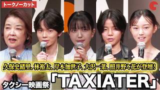【トークノーカット】久保史緒里、林裕太、岸本加世⼦、⼤沢⼀菜、照井野々花が登壇!タクシー映画祭「TAXIATER」公開記念イベント