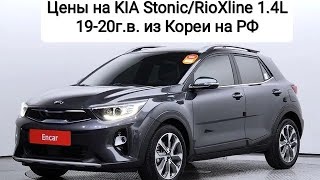 Цены на KIA Stonic/Rio X 19-20г.в. из Кореи. Ежедневный обзор цен на автомобили из Японии, Кореи.