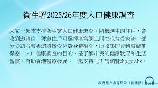 衞生署2025/26年度人口健康調查