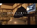 【平日ナイトルーティン】冬の田舎暮らし｜night routine