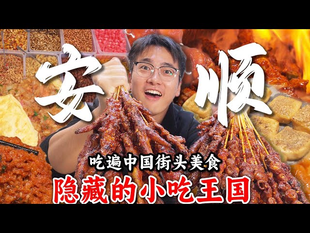 Guizhou这个贵州五线小城，凭什么是中国“吃商”最高的城市？【盗月社 | 贵州安顺】