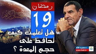 هل تعلمت كيف تحافظ على حجم معدتك؟  | الدكتور محمد فائد