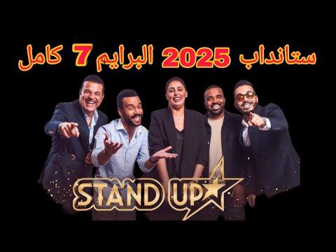 StandUp 2025 Prime 7 Demi Final Complet ستانداب 2025 البرايم 7 نصف النهائى كامل