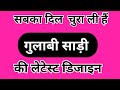 सबका दिल चुरा ली है गुलाबी साड़ी की लेटेस्ट डिजाइन/party wear saree/trending saree collection 2026