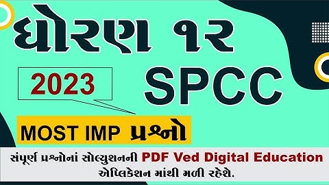 Std 12 spcc Most Imp Question 2023, dhoran 12 spcc Most Imp Question 2023, std 12 spcc imp 2023,
