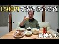 【50代 独身】1500円で満たされる夜。孤独な男の細やかで静かな宴【一人暮らし】